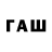 ГАШИШ Изолятор Faridun Isomatov